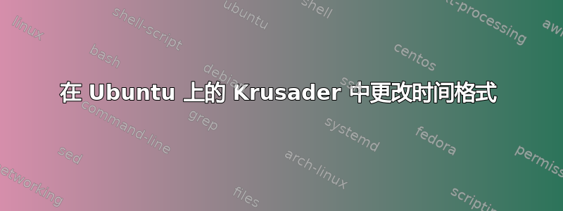 在 Ubuntu 上的 Krusader 中更改时间格式