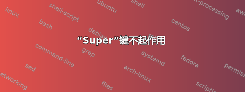 “Super”键不起作用