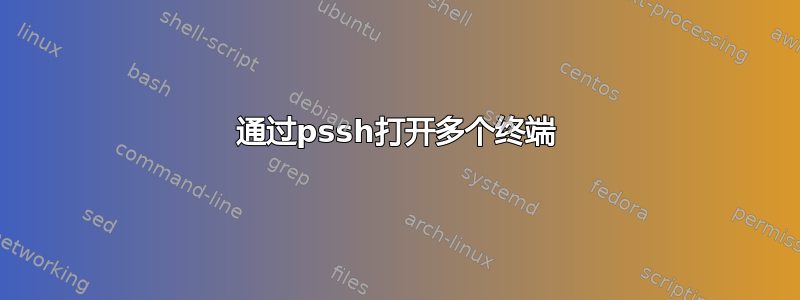 通过pssh打开多个终端