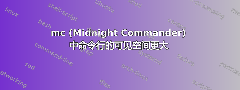 mc (Midnight Commander) 中命令行的可见空间更大