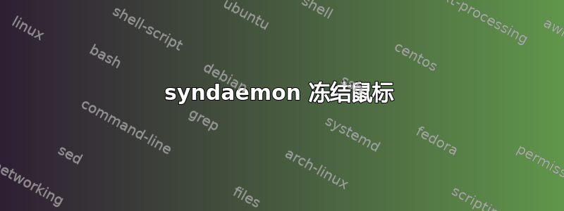 syndaemon 冻结鼠标