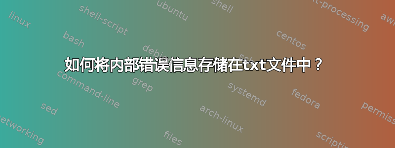 如何将内部错误信息存储在txt文件中？