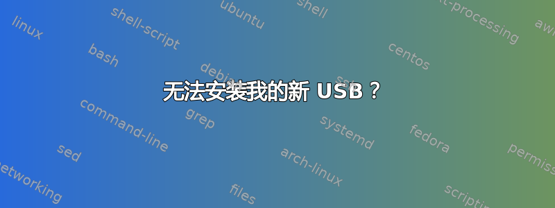 无法安装我的新 USB？