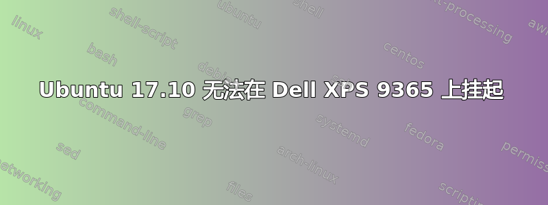 Ubuntu 17.10 无法在 Dell XPS 9365 上挂起