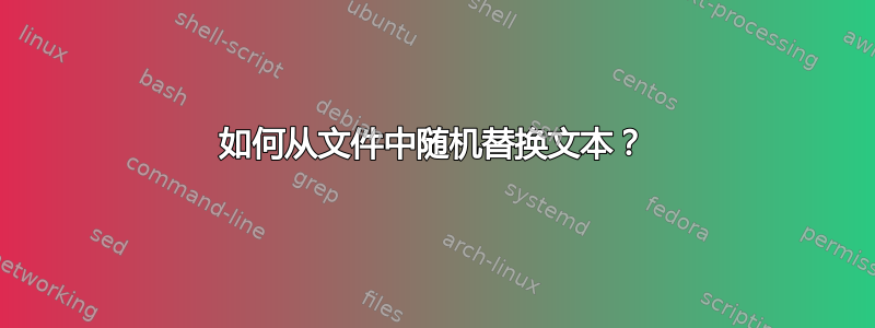 如何从文件中随机替换文本？