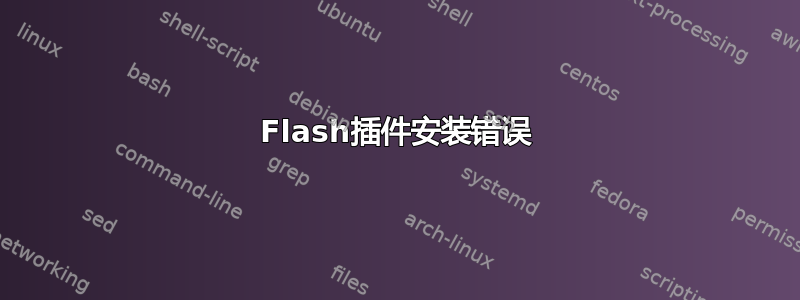 Flash插件安装错误