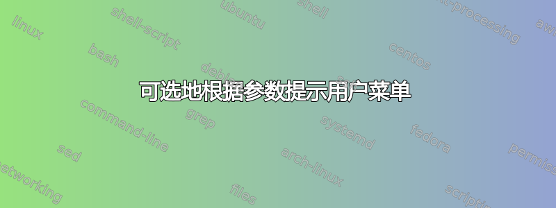 可选地根据参数提示用户菜单