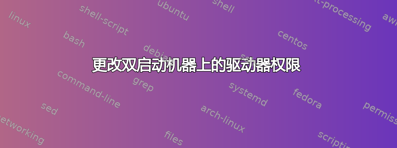 更改双启动机器上的驱动器权限