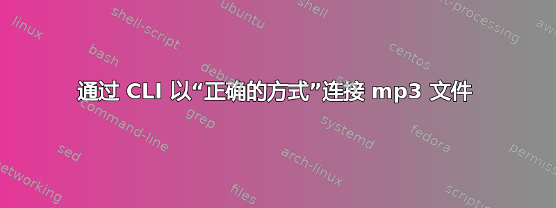 通过 CLI 以“正确的方式”连接 mp3 文件