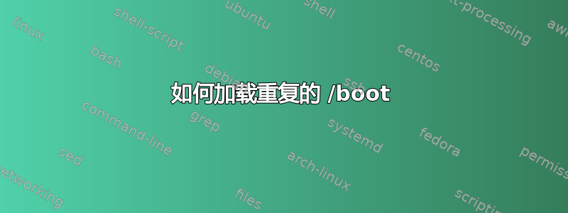 如何加载重复的 /boot