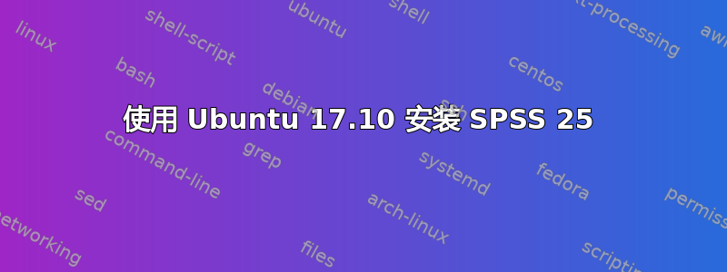 使用 Ubuntu 17.10 安装 SPSS 25