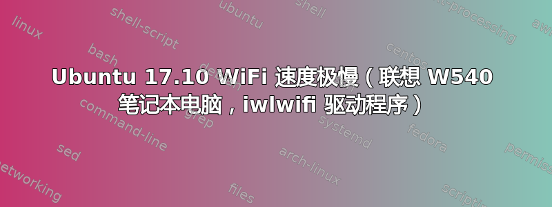 Ubuntu 17.10 WiFi 速度极慢（联想 W540 笔记本电脑，iwlwifi 驱动程序）