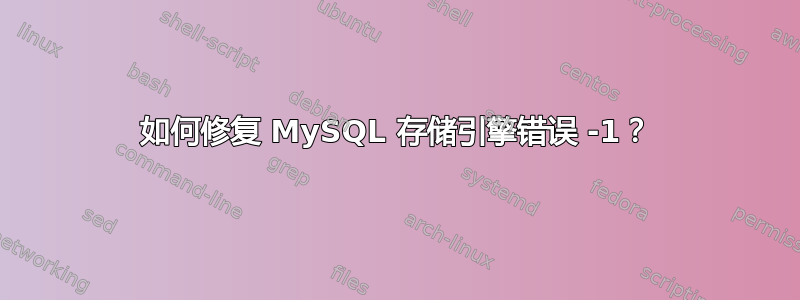 如何修复 MySQL 存储引擎错误 -1？