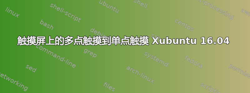 触摸屏上的多点触摸到单点触摸 Xubuntu 16.04