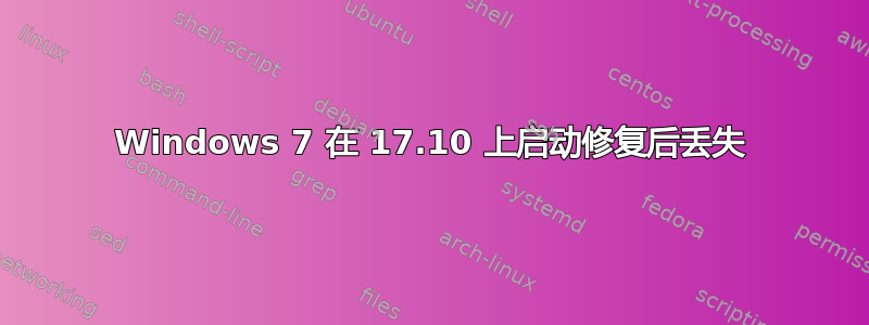 Windows 7 在 17.10 上启动修复后丢失