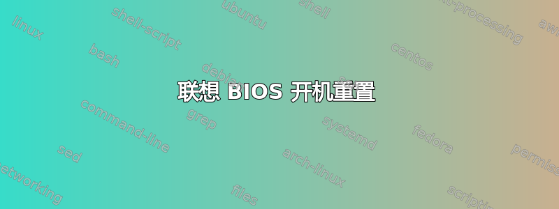 联想 BIOS 开机重置