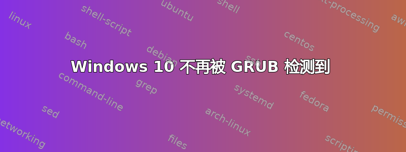 Windows 10 不再被 GRUB 检测到