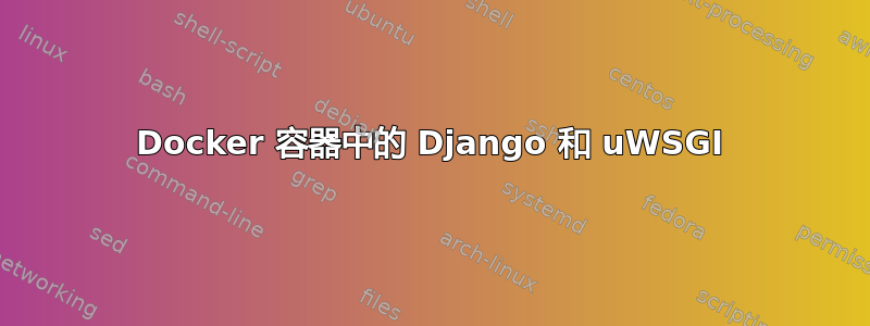 Docker 容器中的 Django 和 uWSGI