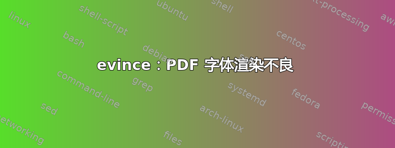 evince：PDF 字体渲染不良