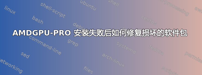 AMDGPU-PRO 安装失败后如何修复损坏的软件包