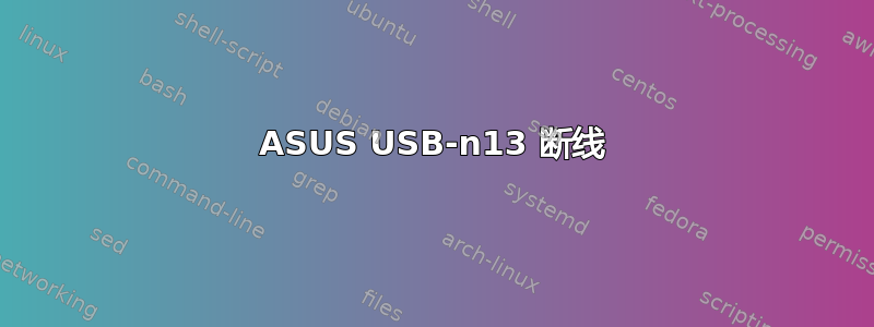 ASUS USB-n13 断线