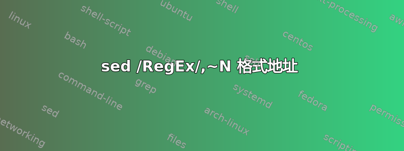 sed /RegEx/,~N 格式地址