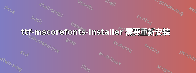 ttf-mscorefonts-installer 需要重新安装 