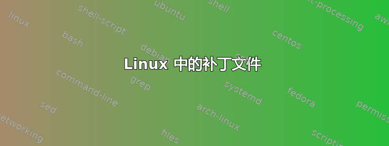 Linux 中的补丁文件