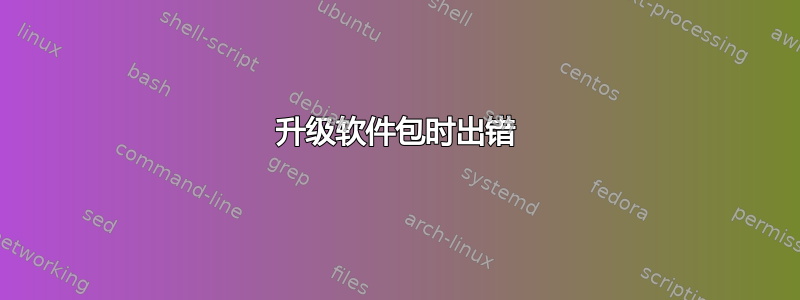 升级软件包时出错