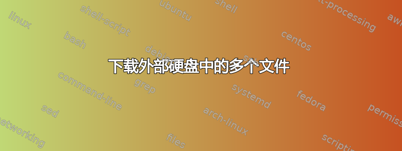 下载外部硬盘中的多个文件