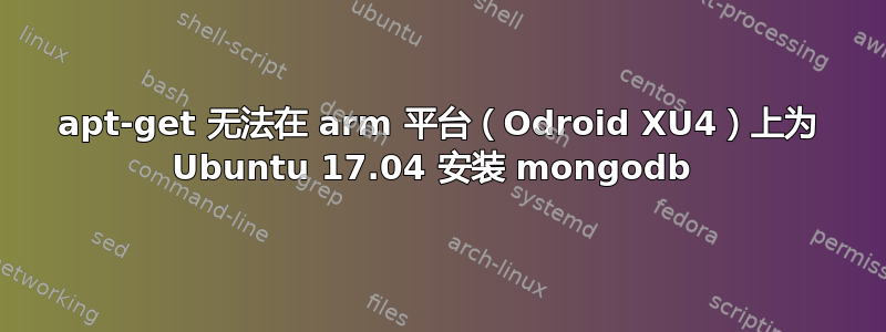 apt-get 无法在 arm 平台（Odroid XU4）上为 Ubuntu 17.04 安装 mongodb 