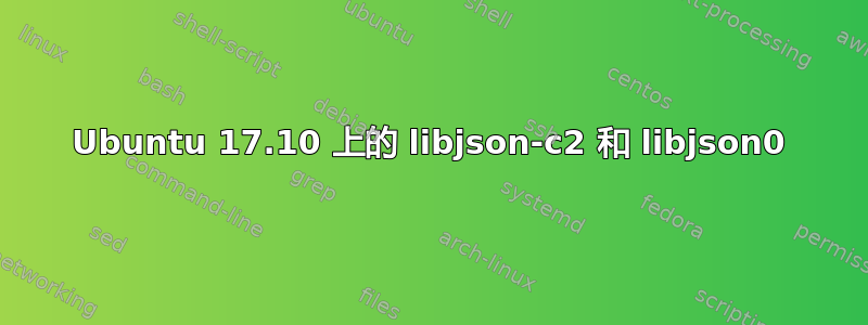 Ubuntu 17.10 上的 libjson-c2 和 libjson0