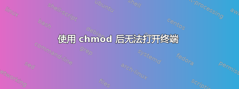 使用 chmod 后无法打开终端