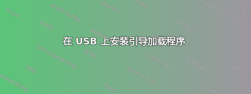 在 USB 上安装引导加载程序