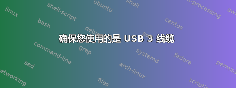 确保您使用的是 USB 3 线缆