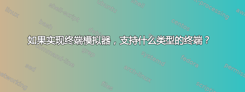 如果实现终端模拟器，支持什么类型的终端？ 