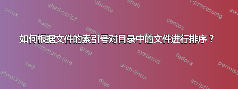 如何根据文件的索引号对目录中的文件进行排序？