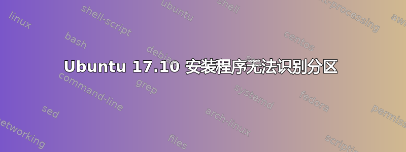 Ubuntu 17.10 安装程序无法识别分区