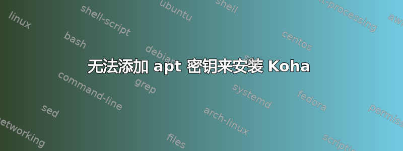 无法添加 apt 密钥来安装 Koha