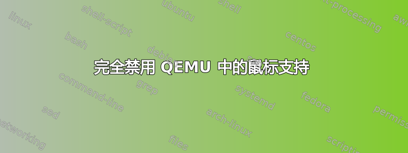 完全禁用 QEMU 中的鼠标支持