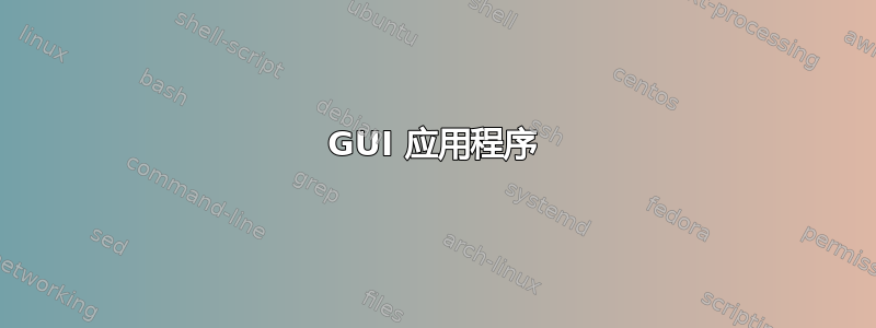 GUI 应用程序