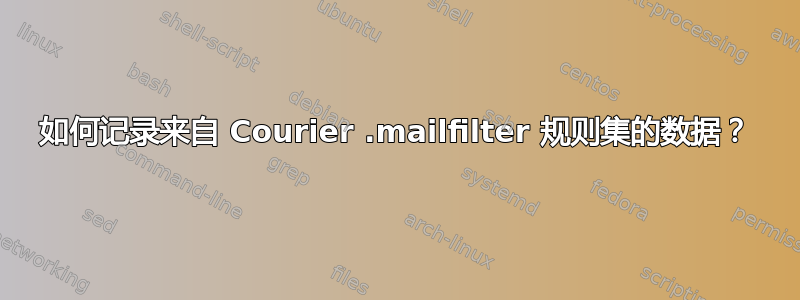 如何记录来自 Courier .mailfilter 规则集的数据？