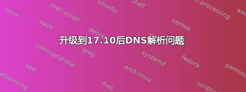 升级到17.10后DNS解析问题