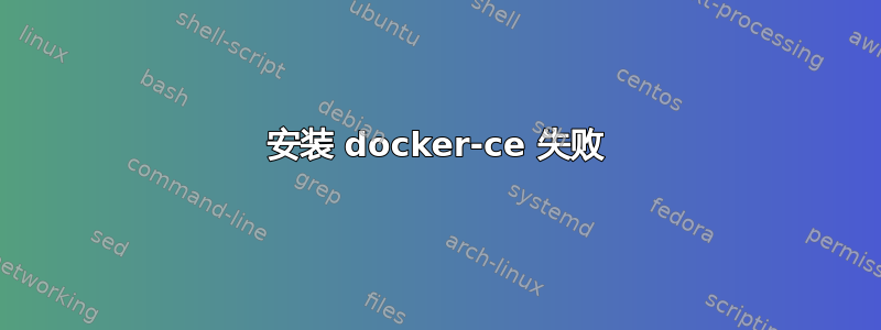 安装 docker-ce 失败