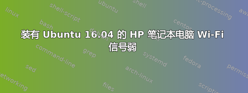 装有 Ubuntu 16.04 的 HP 笔记本电脑 Wi-Fi 信号弱