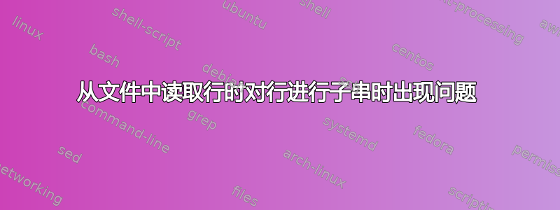 从文件中读取行时对行进行子串时出现问题