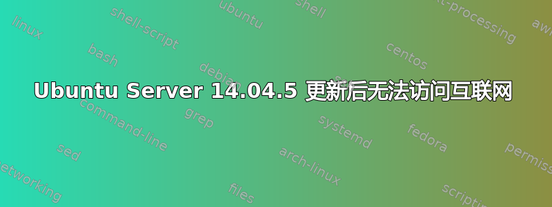 Ubuntu Server 14.04.5 更新后无法访问互联网