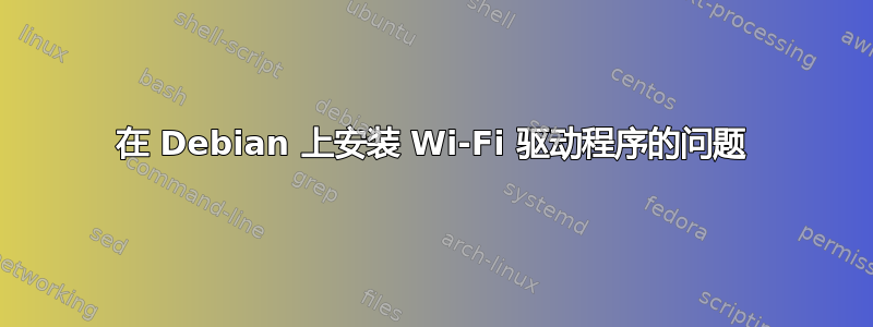 在 Debian 上安装 Wi-Fi 驱动程序的问题