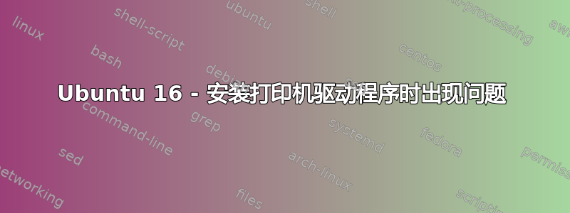 Ubuntu 16 - 安装打印机驱动程序时出现问题