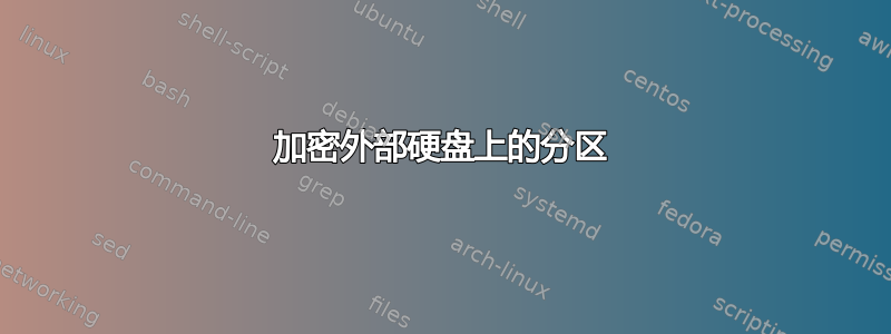 加密外部硬盘上的分区